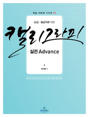 캘리그라피 실전 Advance(초급 중급자를 위한)(북즐 아트북 시리즈 1)