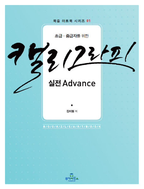 캘리그라피 실전 Advance(초급 중급자를 위한)(북즐 아트북 시리즈 1)