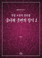 궁서체 붓펜의 정석 1(북즐아트북 시리즈 11)
