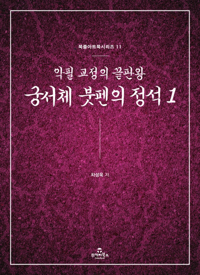 궁서체 붓펜의 정석 1(북즐아트북 시리즈 11)