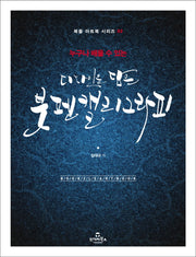 디자인을 담은 붓펜 캘리그라피(누구나 배울 수 있는)(북즐 아트북 시리즈 2)