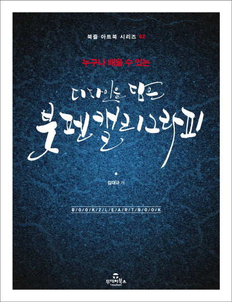 디자인을 담은 붓펜 캘리그라피(누구나 배울 수 있는)(북즐 아트북 시리즈 2)