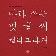 따라 쓰는 멋글씨 캘리그라피(북즐 아트북 시리즈 4)