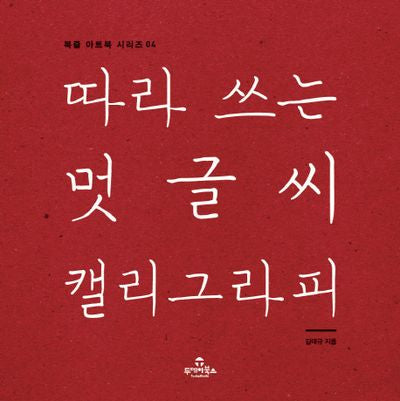 따라 쓰는 멋글씨 캘리그라피(북즐 아트북 시리즈 4)