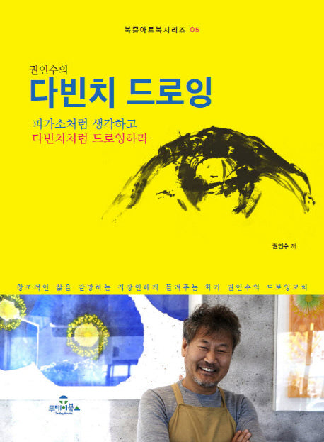 다빈치 드로잉(권인수의)(북즐아트북시리즈 5)