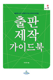 출판제작 가이드북(북즐 활용 시리즈 11)