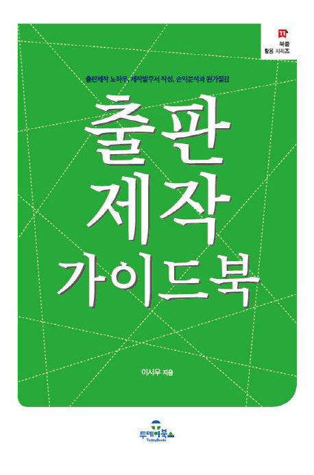 출판제작 가이드북(북즐 활용 시리즈 11)