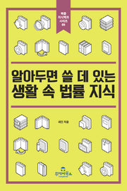 알아두면 쓸 데 있는 생활 속 법률 지식(북즐 지식백과 시리즈 1)