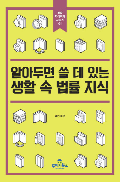 알아두면 쓸 데 있는 생활 속 법률 지식(북즐 지식백과 시리즈 1)