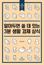 알아두면 쓸 데 있는 3분 생활 경제 상식(북즐 지식백과 시리즈 2)