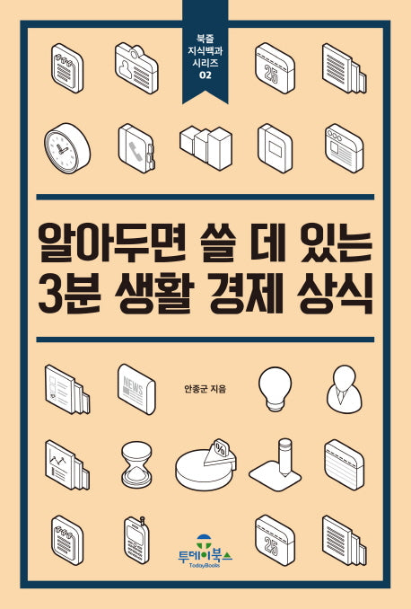 알아두면 쓸 데 있는 3분 생활 경제 상식(북즐 지식백과 시리즈 2)