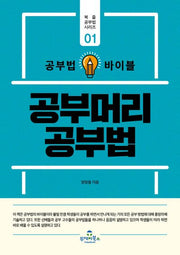 공부머리 공부법(공부법 바이블)(북즐 공부법 시리즈 1)