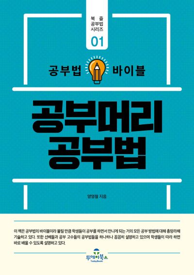 공부머리 공부법(공부법 바이블)(북즐 공부법 시리즈 1)