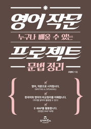 영어 작문 프로젝트 문법 정리(누구나 배울 수 있는)