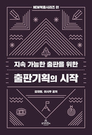 지속 가능한 출판을 위한 출판기획의 시작(New 북즐 시리즈 1)
