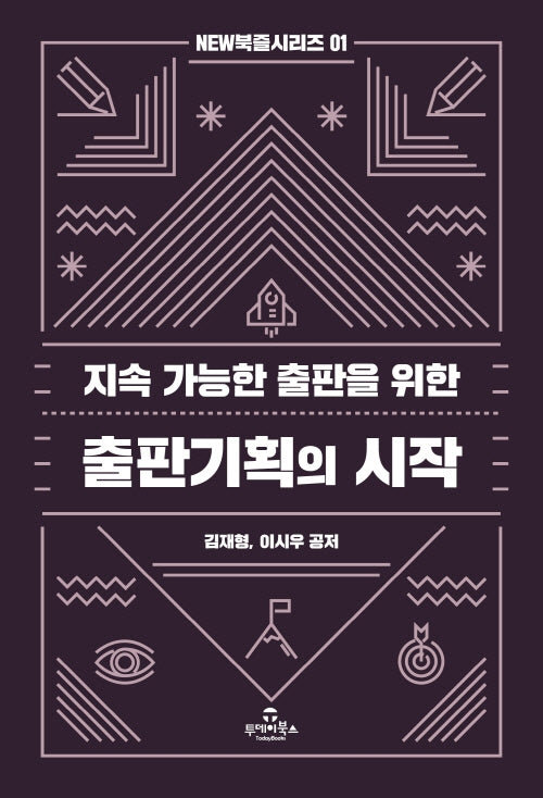 지속 가능한 출판을 위한 출판기획의 시작(New 북즐 시리즈 1)