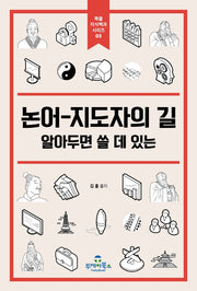논어-지도자의 길(북즐 지식백과시리즈 3)