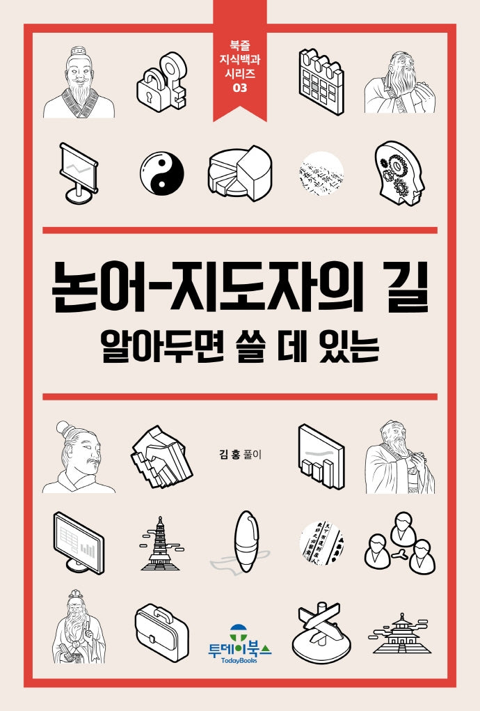 논어-지도자의 길(북즐 지식백과시리즈 3)