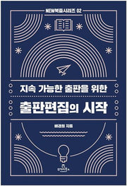 지속 가능한 출판을 위한 출판편집의 시작(NEW 북즐 시리즈 2)