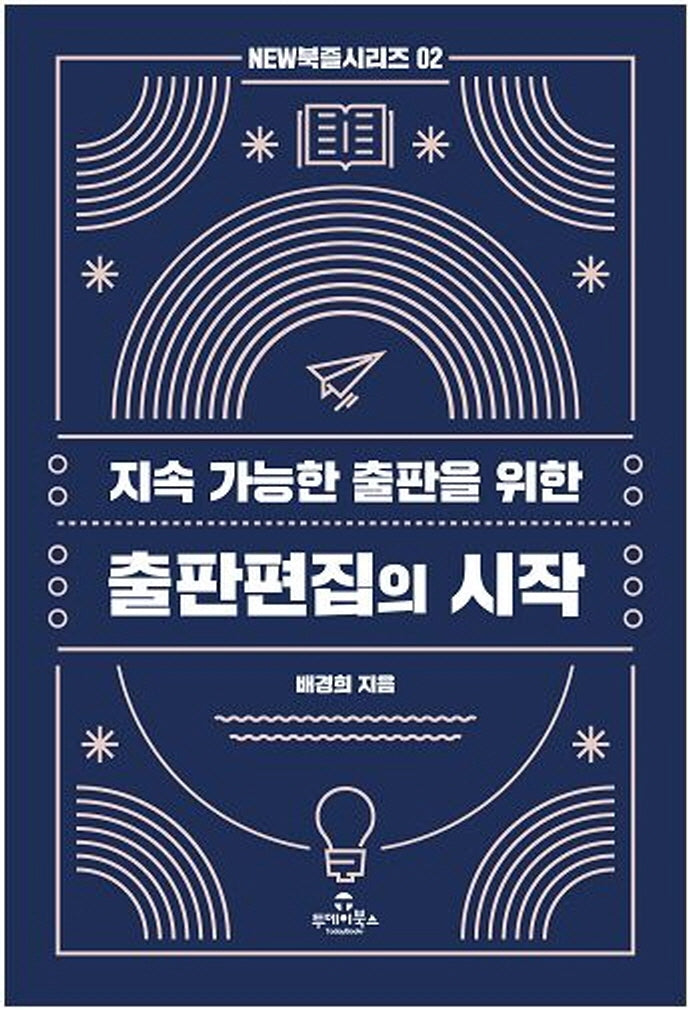 지속 가능한 출판을 위한 출판편집의 시작(NEW 북즐 시리즈 2)