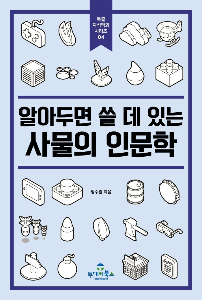 알아두면 쓸 데 있는 사물의 인문학(북즐 지식백과 시리즈 4)