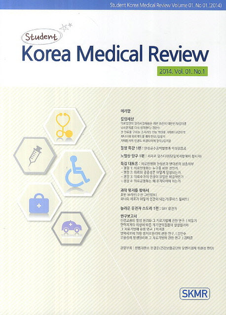 스튜던트 코리아메디컬리뷰(2014 Vol 1 No. 1)