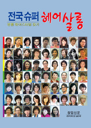 전국 슈퍼 헤어살롱