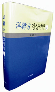 양한방 임상약학 1