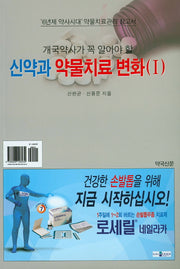 신약과 약물치료 변화 1(개국약사가 꼭 알아야 할)