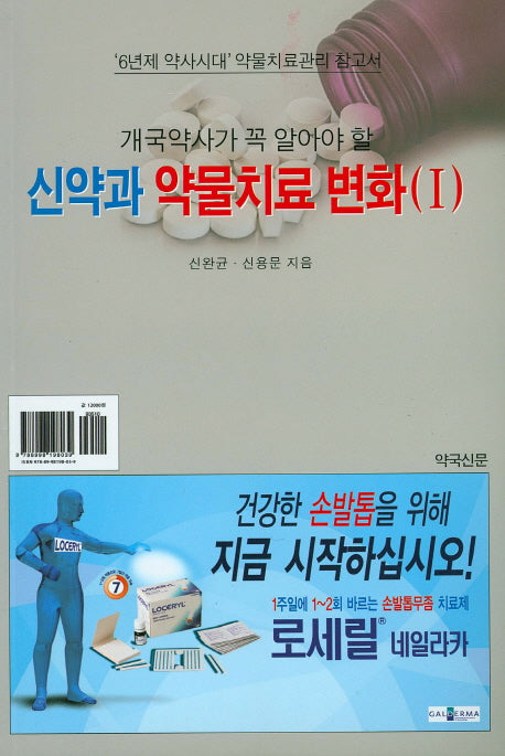 신약과 약물치료 변화 1(개국약사가 꼭 알아야 할)