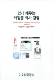화장품 회사 경영(쉽게 배우는)