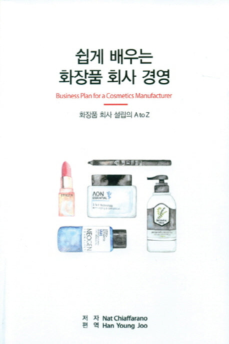 화장품 회사 경영(쉽게 배우는)