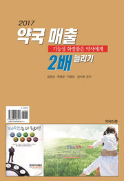 약국매출 2배 늘리기(2017)
