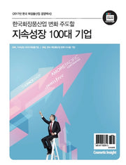 지속성장 100대 기업(한국화장품산업 변화주도 할)