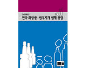 전국 화장품 원부자재 업체 총람(2018)