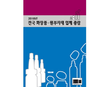 전국 화장품 원부자재 업체 총람(2018)