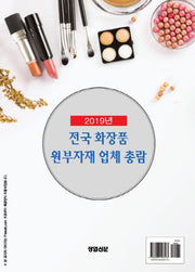 전국 화장품 원부자재 업체 총람 발행(2019)