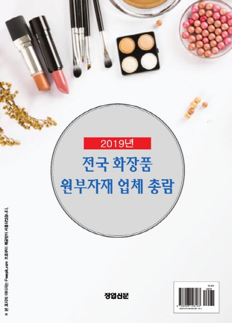 전국 화장품 원부자재 업체 총람 발행(2019)