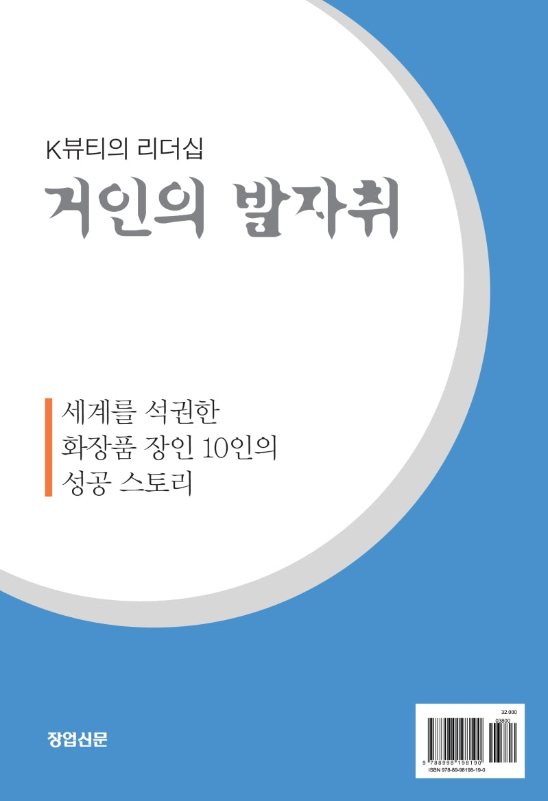 거인의 발자취(K뷰티의 리더십)