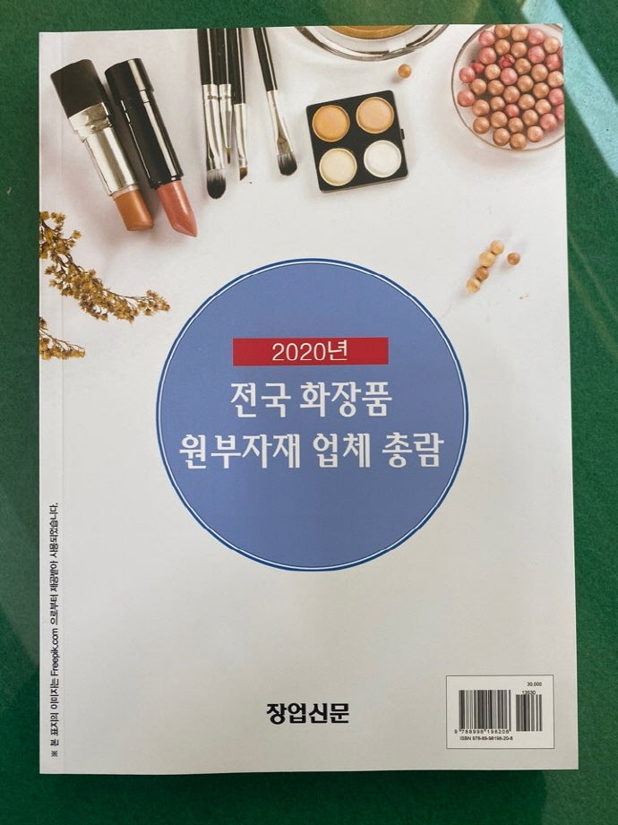전국 화장품 원부자재 업체 총람(2020)