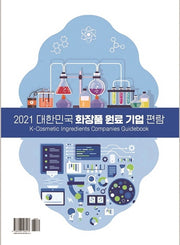 대한민국 화장품 원료 기업 편람(2021)