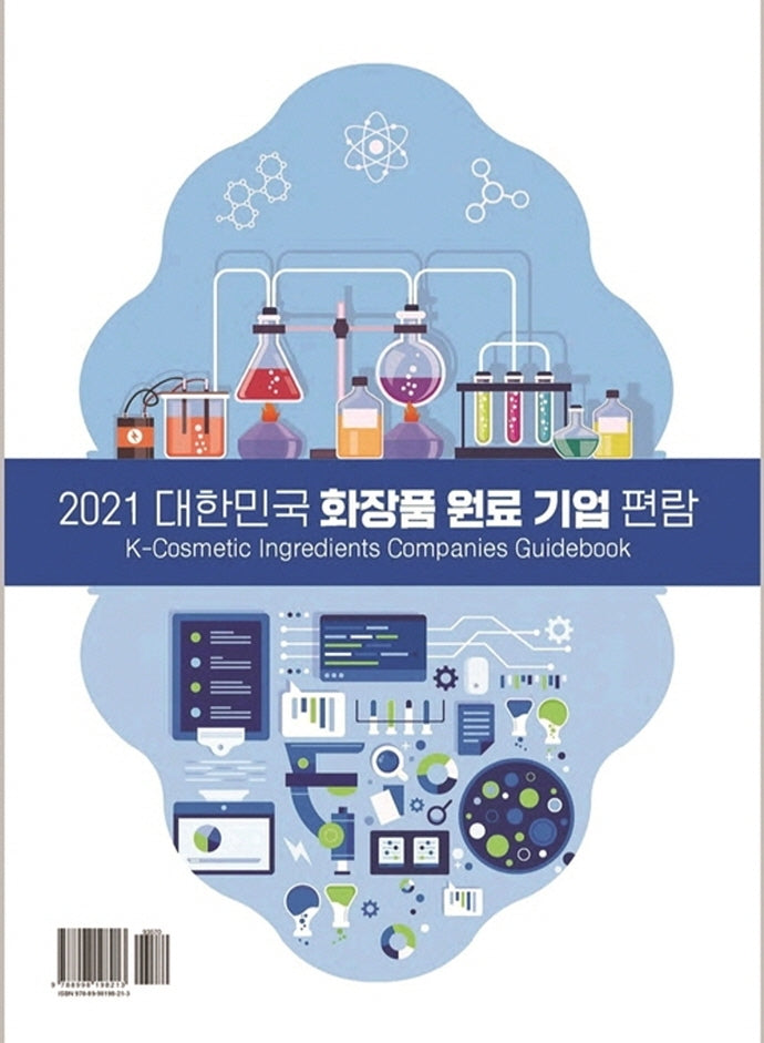 대한민국 화장품 원료 기업 편람(2021)