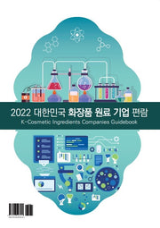 대한민국 화장품 원료 기업 편람(2022)