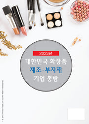 대한민국 화장품 제조·부자재 기업 총람(2022)
