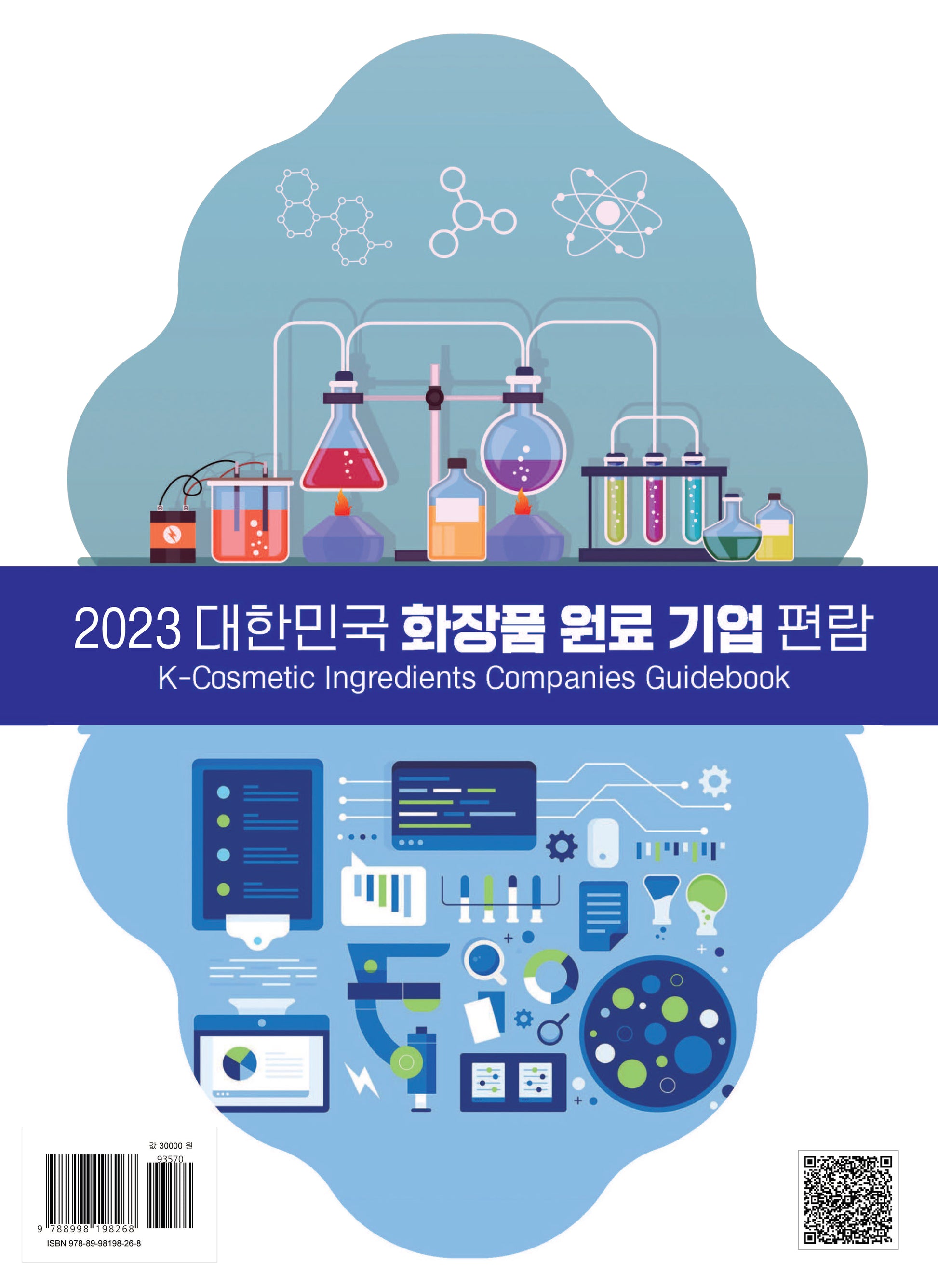 대한민국 화장품 원료 기업 편람(2023)