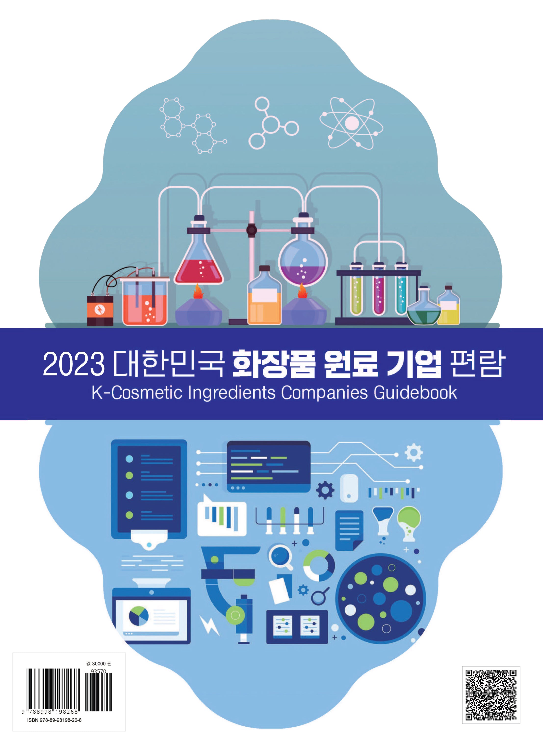 대한민국 화장품 원료 기업 편람(2023)