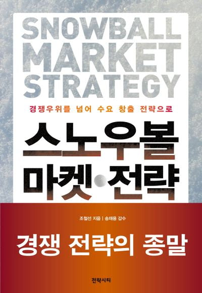 스노우볼 마켓 전략(양장본 HardCover)