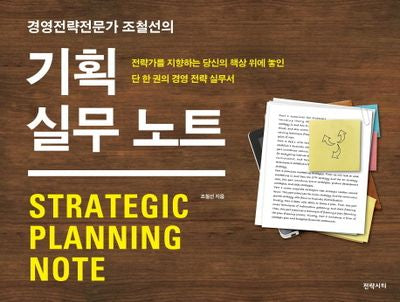 기획 실무 노트(경영전략전문가 조철선의)(양장본 Hardcover)