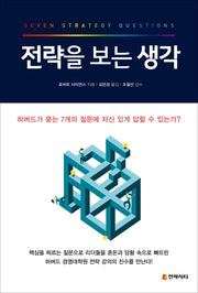전략을 보는 생각(양장본 Hardcover)
