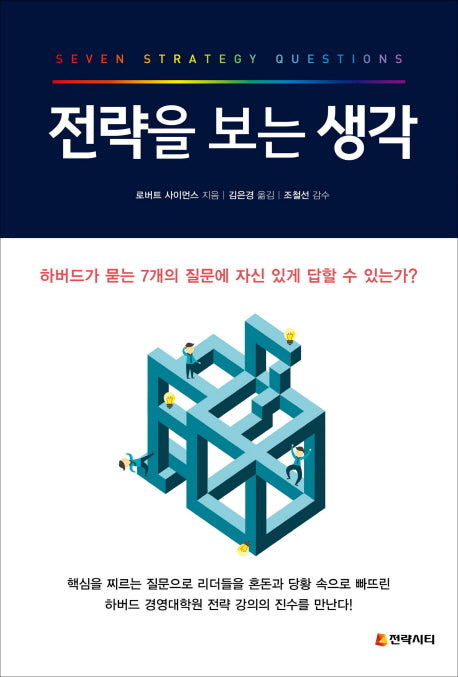 전략을 보는 생각(양장본 Hardcover)